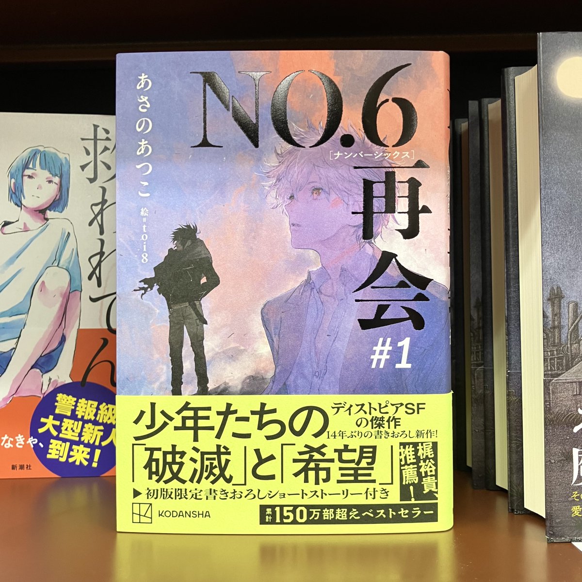 あさのあつこ『NO．6［ナンバーシックス］再会＃1』（講談社）アニメ化