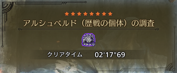 星３アルベド・デュオ。なかなか良いタイム