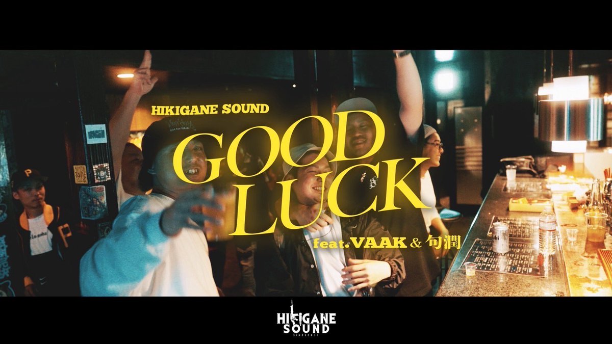 cool_045's tweet image. 🔥MV公開🔥

HIKIGANE SOUND/ GOOD LUCK feat VAAK&amp;amp;句潤 prod by BEAT奉行（ICE BAHN）
youtu.be/-vojqS3b68c