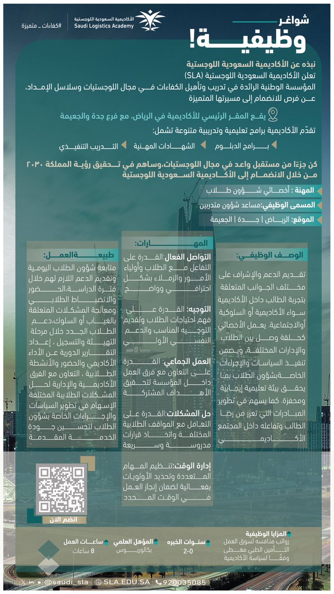 نرحب بانضمام الكفاءات المتميزة لشواغر إدارية في #الأكاديمية_السعودية_اللوجستية.

🔗: jobs.sla.edu.sa