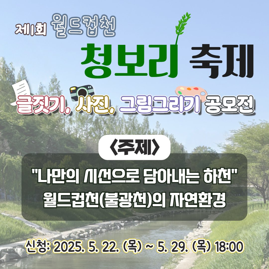 💚제1회 월드컵천 청보리축제 맞이💚 글짓기, 사진, 그림그리기 공모전📢

자세히: 마포구 공식 블로그
blog.naver.com/prmapo77/22387…

#마포 #마포구 #마포구청 #mapo #청보리 #청보리축제 #청보리밭 #청보리축제 #마포청보리 #청보리맛집 #청보리명소 #그림그리기 #글짓기 #마포구행사 #마포구축제