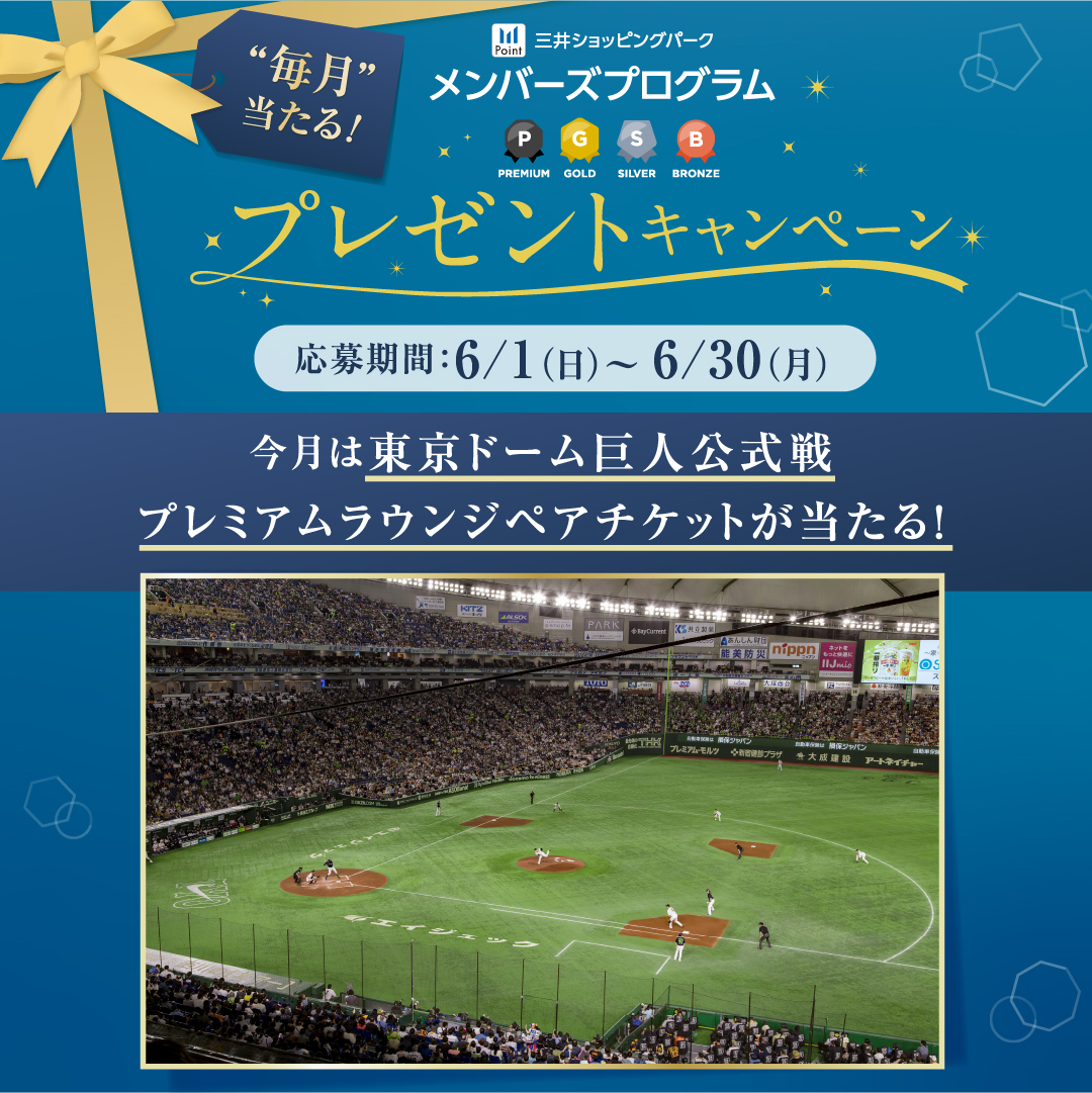 mitsuioutlet's tweet image. mitsuioutlet 毎月抽選で素敵なプレゼントが当たるプレゼントキャンペーンを開催中🥳🎁
【6・7月の賞品はこちら✨】
6月:東京ドーム プレミアムラウンジでの巨人公式戦ペア観戦チケット 15試合・30組60名
7月:東京ドーム プレミアムラウンジでの巨人公式戦ペア観戦チケット 11試合・22組44名…