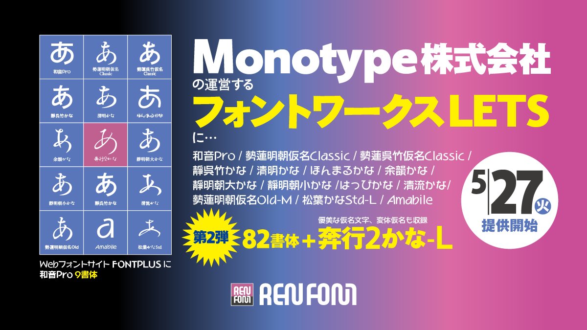 フォントワークスLETSに提供中のREN FONT全書体に「奔行2かな-L」追加！

5月27日㈫、Monotype株式会社が運営するフォントワークスLETSで、
すでに提供を開始したREN FONT82書体に「奔行2かな-L」が加わりました。

どうぞ、ご利用ください。