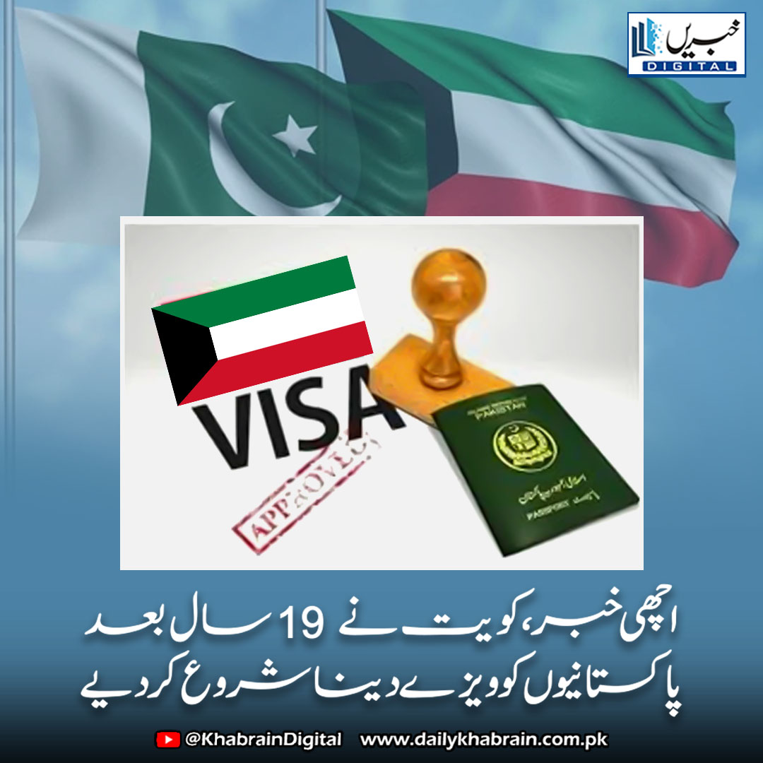 daily_khabrain's tweet photo. اچھی خبر ،کویت نے 19 سال بعد پاکستانیوں کو ویزے دینا شروع کر دیے

https://t.co/mktdduQBXQ
Tap on the link to read full story 👆

#khabraindigital #KuwaitVisa #PakistanKuwaitRelations #VisaBanLifted #WorkVisa #PakistaniWorkers #OverseasPakistanis #TouristVisa #FamilyVisa https://t.co/XPHG56U0gi