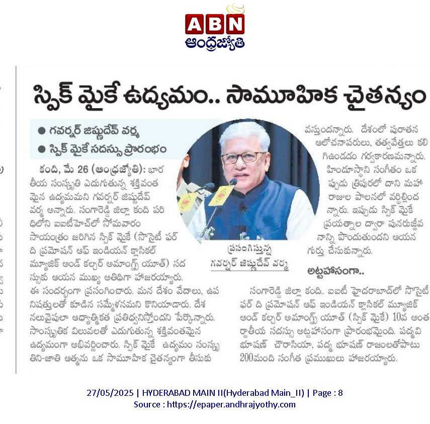 The inauguration of SPIC MACAY's 10th International Convention held on Monday has received wide coverage in the Telugu press..
సోమవారం జరిగిన SPIC MACAY 10వ అంతర్జాతీయ సదస్సు ప్రారంభోత్సవానికి తెలుగు పత్రికలలో విస్తృత ప్రచారం లభించింది.
#SPICMACAY #spicmacayconvention2025