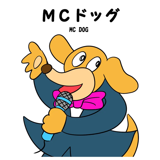 イラストリメイク51「MC DOG」(MC DOG)#イラスト #絵 #イラストレーション #illustration #ART #ゆるい絵 #犬 #いぬ #いぬ #dog #犬イラスト 