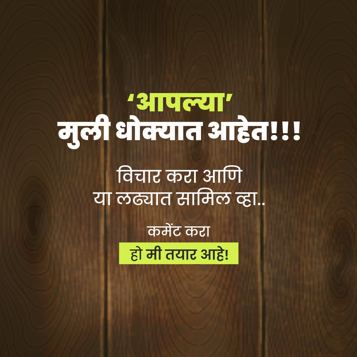 SurakshaSamitiM's tweet photo. 👧 ‘आपल्या’ मुली धोक्यात आहेत…
पण आपण अजूनही शांत आहोत?

🚨 ही वेळ आहे आवाज उठवायची, नुसत�� पाहत राहायची नाही.
तुमचा एक शब्द, एक कृती कुणाचं तरी आयुष्य वाचवू शकते!

👇 कमेंट करा: "हो मी तयार आहे!"
एकत्र येऊया – तस्करीविरोधात लढण्यासाठी! #StopChildTrafficking  
#SaveOurGirls https://t.co/HfHqpMllQN