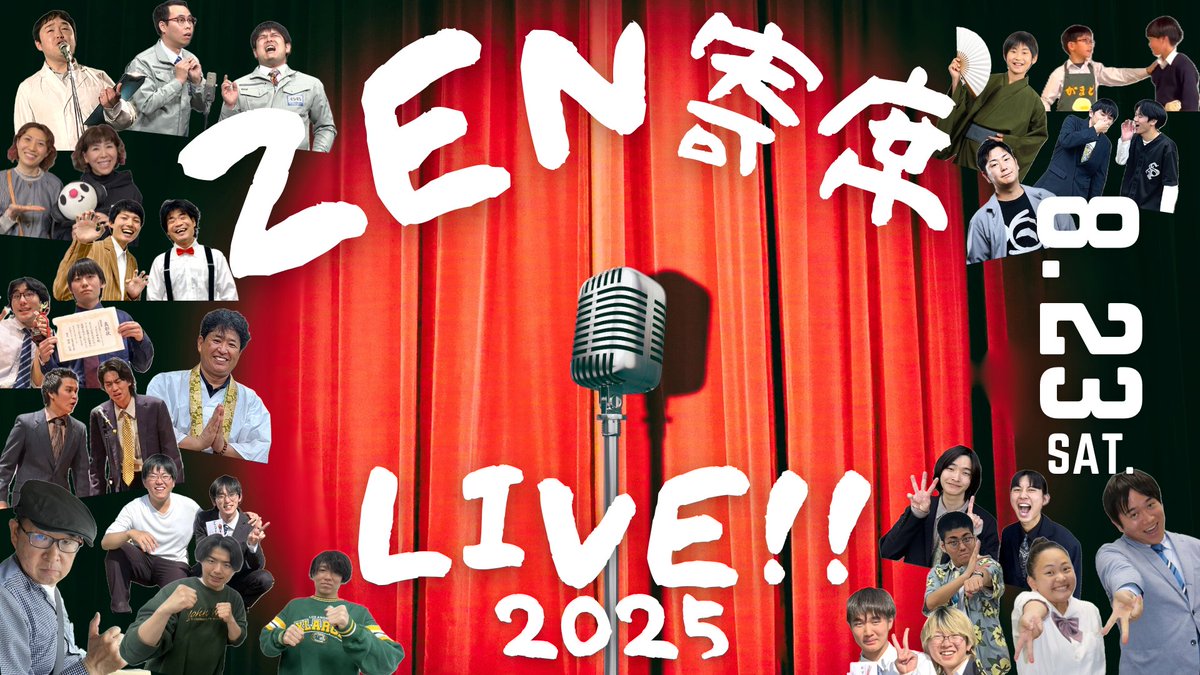 zen__cube's tweet photo. 【総勢18組出演 中四国の笑いの才能が一堂に集結】ZEN寄席LIVE!!2025 2025.8.23開催
昨年大好評だった「ZEN寄席LIVE‼」が、この夏さらにパワーアップして帰ってくる！香川県内外の芸人たちが善通寺に集い、渾身のネタを披露します👏
https://t.co/8Arg42okFm https://t.co/cZPFCvXyer