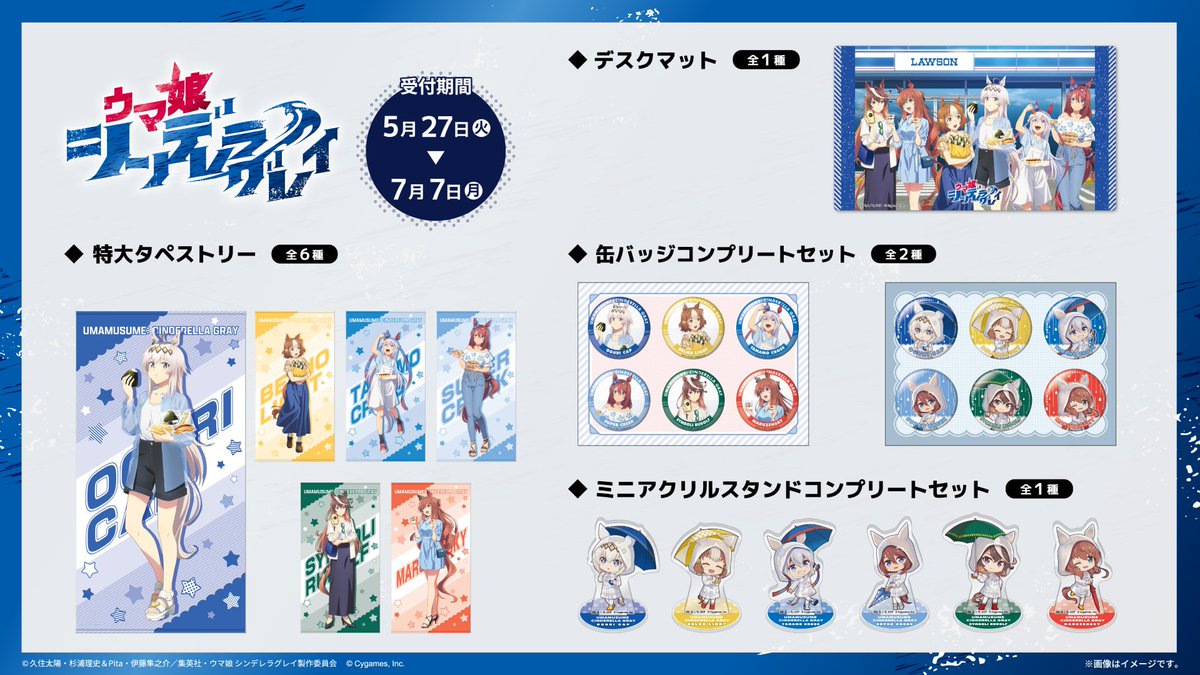 アニメ『ウマ娘 シンデレラグレイ』の ローソン・@ Loppi・HMV限定