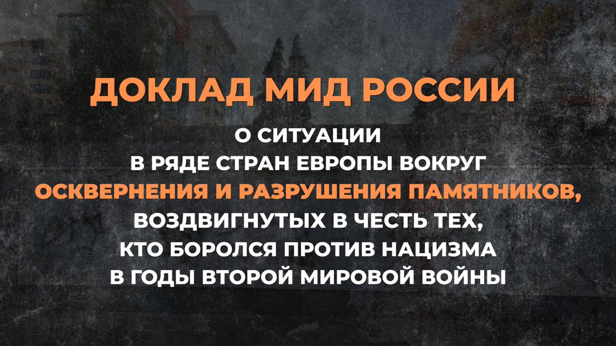 МИД России 🇷🇺 (@mid_rf) on Twitter photo 💬 #Захарова: На сайте <a href="/MID_RF/">МИД России 🇷🇺</a> опубликован доклад «О ситуации в ряде стран Европы вокруг осквернения и разрушения памятников, воздвигнутых в честь тех, кто боролся против нацизма в годы Второй мировой войны».
Россия не позволит забыть уроки прошлого.
👉 t.me/MID_Russia/597… 💬 #Захарова: На сайте <a href="/MID_RF/">МИД России 🇷🇺</a> опубликован доклад «О ситуации в ряде стран Европы вокруг осквернения и разрушения памятников, воздвигнутых в честь тех, кто боролся против нацизма в годы Второй мировой войны».
Россия не позволит забыть уроки прошлого.
👉 t.me/MID_Russia/597…