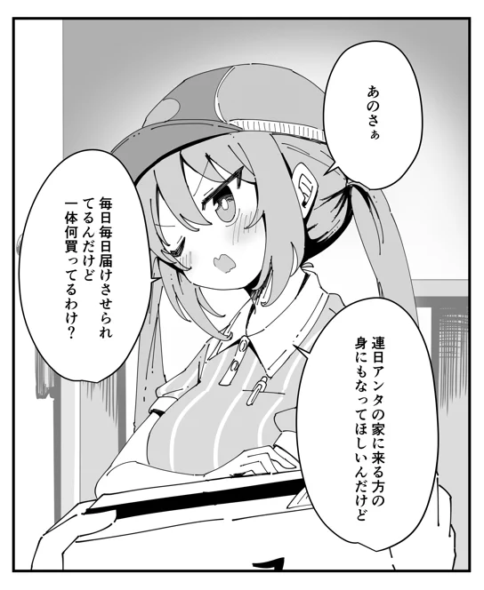 ウチの配達員さんがやけにツンデレな件(4/5) 