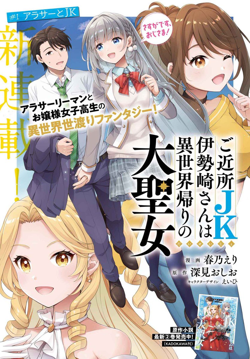 『ご近所JK伊勢崎さんは異世界帰りの大聖女』第261話を投稿しました！
kakuyomu.jp/works/16817330…

コミカライズ版『伊勢崎さん』は『電撃大王』にて連載中です⚡

どちらもよろしくお願いいたします！
#カクヨム