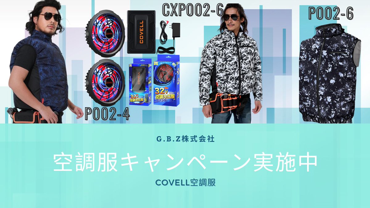 🌟covell 空調服キャンペーン🌟

🎀抽選で10名様にAmazonギフトカード当たるチャンス🎁

🌟公式もチェックしてね　g-b-z.co.jp

💡応募方法💡

1️⃣<a href="/GBZ__official/">G.B.Z</a>をフォロー&amp;RT＆いいね

2️⃣#covell空調服　をつけてリプライする

応募期間:2025.6.1(日)20:00まで

🎀当選者はDM📩で連絡