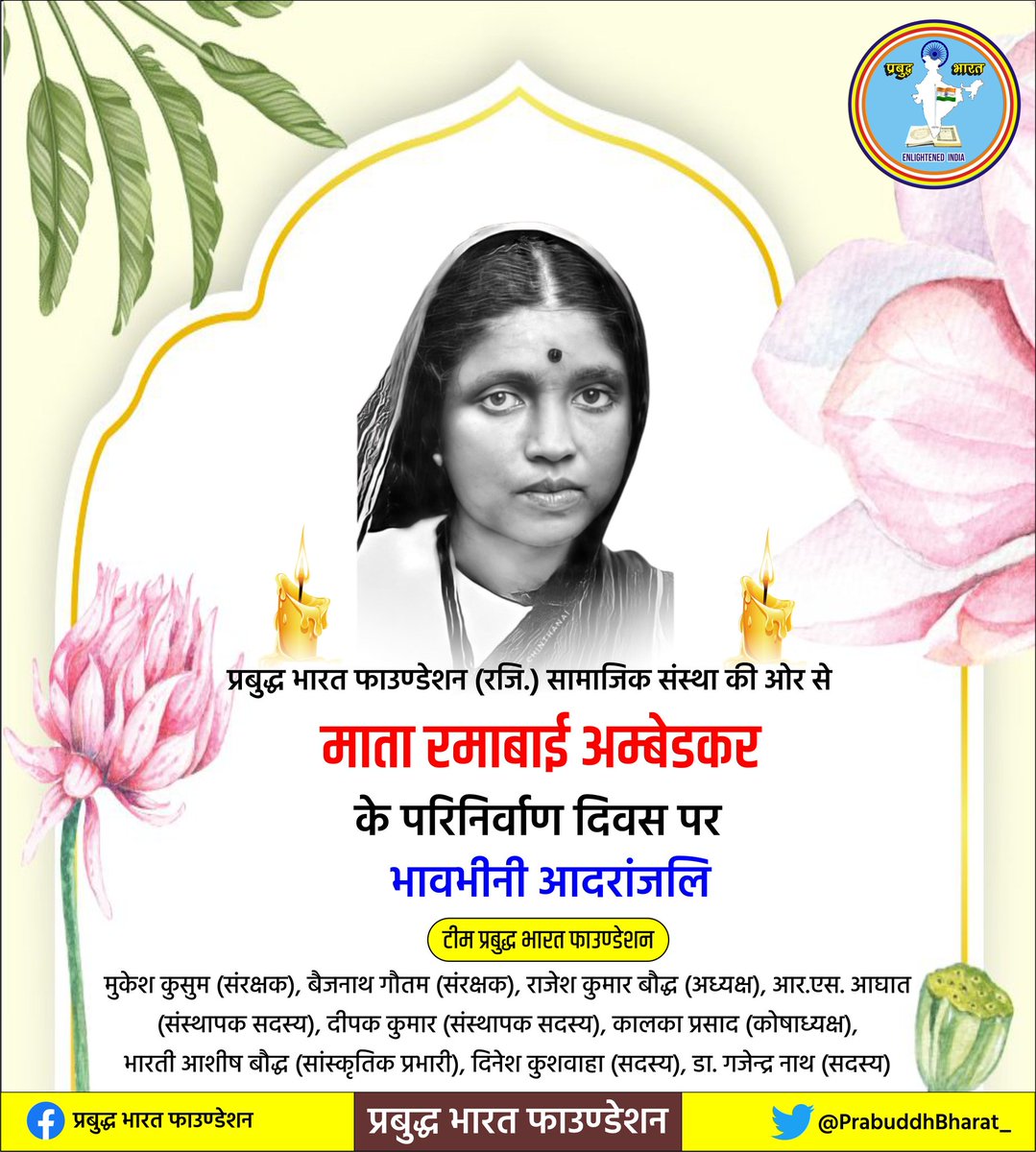 प्रबुद्ध भारत फाउंडेशन की ओर से महान त्याग, समर्पण एवं बलिदान की प्रतिमूर्ति, डॉ बाबासाहेब अम्बेडकर की जीवनसंगिनी माता रमाबाई अम्बेडकर जी के महापरिनिर्वाण दिवस पर उन्हें कोटि-कोटि नमन।
उन्होंने हमारे जीवन में खुशियाँ भरने के लिए अनेकों दुख सहे हैं जिन्हें हम कभी भुला नहीं सकते।
