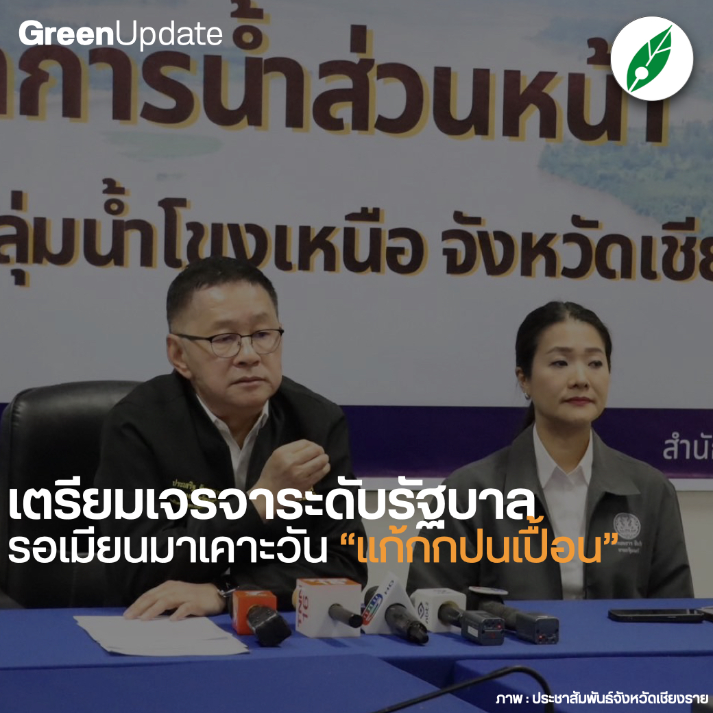 greennewsagency's tweet photo. #GreenUpdate “เตรียมเจรจาระดับรัฐบาล-รอเมียนมาเคาะวัน แก้กกปนเปื้อน” รองนายกฯ
ประชุมนัดแรกในพื้นที่เชียงราย “อนุฯ แก้กกปนเปื้อนชาติ” รองนายกฯ ประเสริฐสั่งตั้ง “ศูนย์บัญชาการเหตุการณ์ส่วนหน้า” แก้ปัญหา-สื่อสารประชาชน https://t.co/hQoomY5IQB