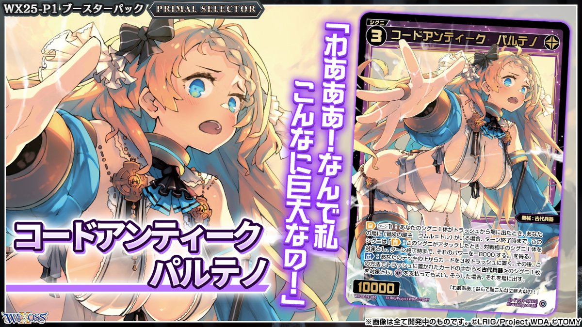 【💡WX25-P1 拡張パック】
 「PRIMAL SELECTOR」収録カード紹介❗️
 
 ＜パートナーシグニ＞
 コードアンティーク パルテノ
 
 ▼公式通販
 takaratomymall.jp/shop/c/cWixoss/
 
 ▼商品情報
takaratomy.co.jp/products/wixos…
 
 #WIXOSS