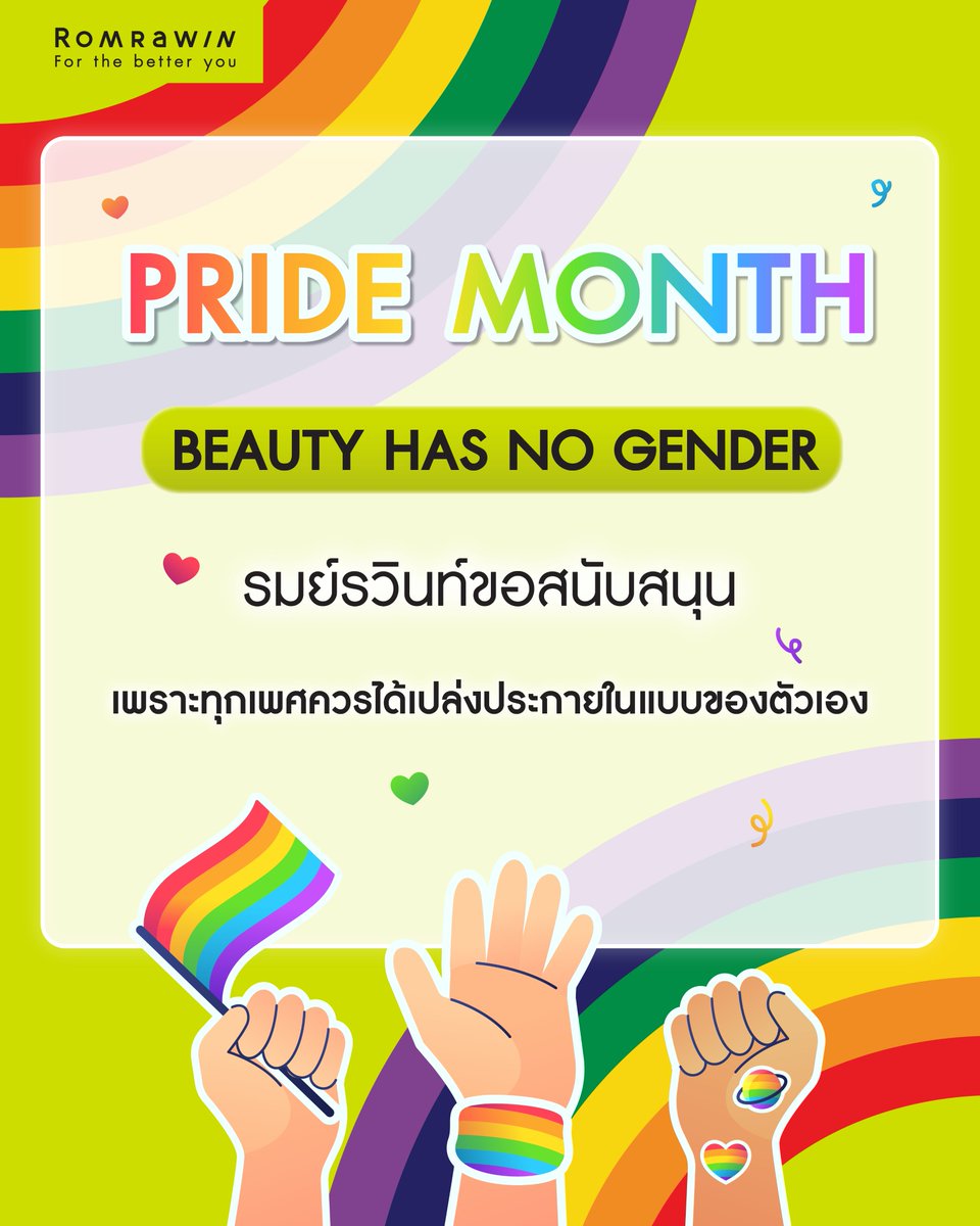 🏳️‍🌈 𝑯𝒂𝒑𝒑𝒚 𝑷𝒓𝒊𝒅𝒆 𝑴𝒐𝒏𝒕𝒉🌈

✨เปล่งประกายความดูดี และมั่นใจในแบบที่เป็นตัวเอง ✨
.
#RrawinClinic #รมย์รวินท์คลินิก #Forthebetteryou #LiftingSelect #HappyPrideMonth #Pride2025 #Loveislove #BeautyHasNoGender