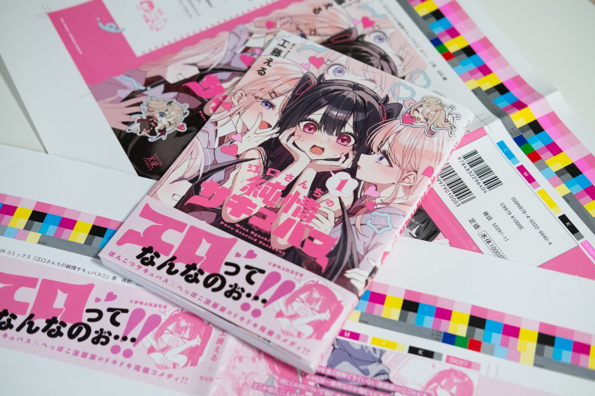 江口さんちの純情サキュバス』1巻 デザインを担当いたしました