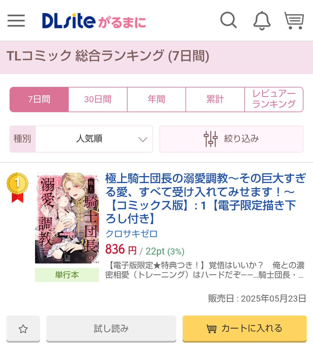 【🙇御礼🎊】
👑極上騎士団長の溺愛調教 第１巻、各書店様でのランクイン誠にありがとうございます！！🙇💞

たくさんの方にお手に取っていただけて、とても嬉しいです！ありがとうございます！✨