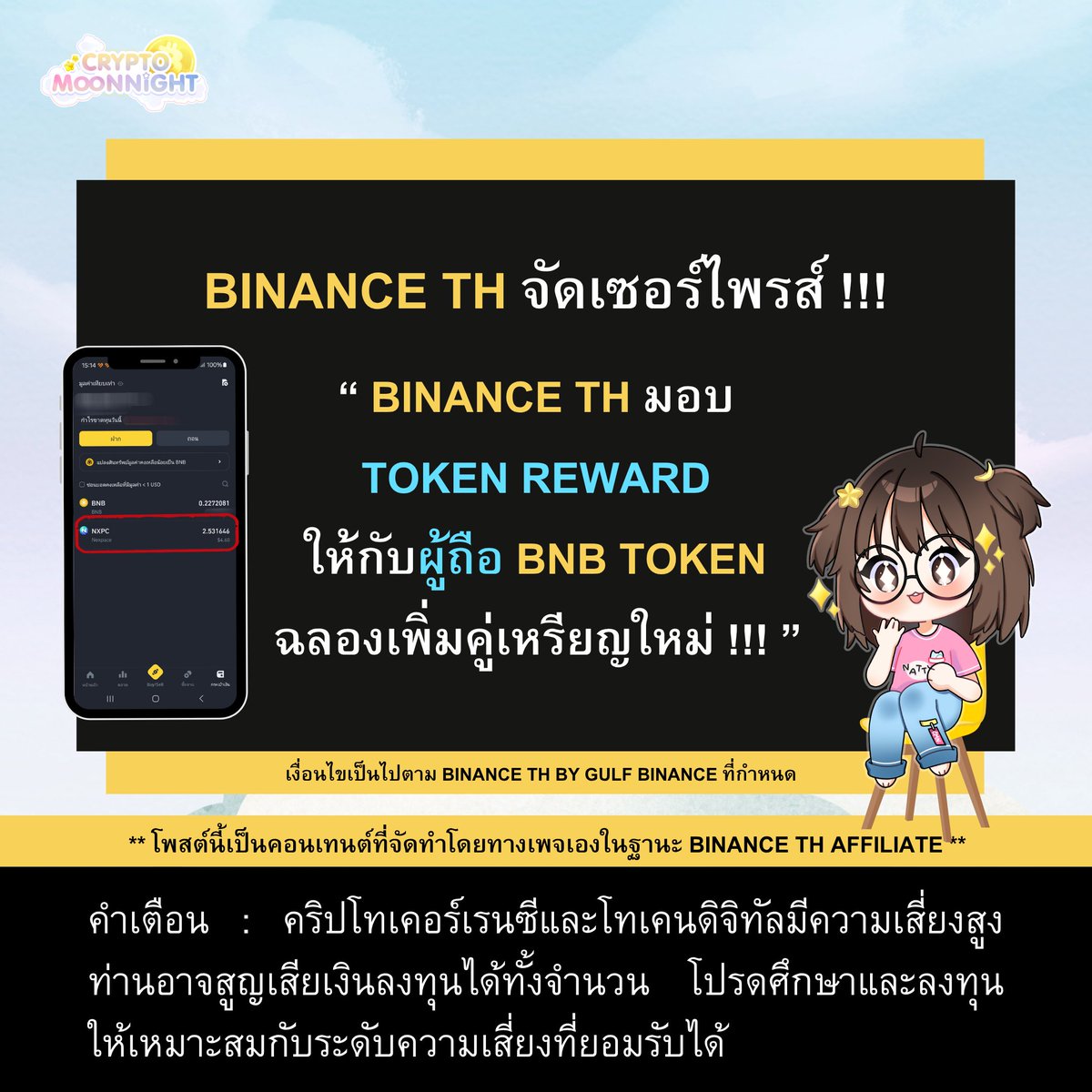 Crypto Moon Night (@cryptomoonnight) on Twitter photo 🤗 มาแล้วฮับฟู่ ~ แอดกลับมาพร้อมกับข่าวดีอีกเช่นเคยค่าา
.
📌 เพื่อนๆ รู้หรือยัง?! ตอนนี้ <a href="/Binance_TH_/">Binance TH</a> จัดเซอร์ไพรส์ มอบ Token Reward ให้กับผู้ที่ถือ BNB Token ในกระเป๋า (Wallet) เมื่อมีการเพิ่มคู่เหรียญใหม่บนแพลตฟอร์ม
.
🔥 ล่าสุด Token Reward ที่เข้า Wallet นั้นคือ...
👉 NXPC 🤗 มาแล้วฮับฟู่ ~ แอดกลับมาพร้อมกับข่าวดีอีกเช่นเคยค่าา
.
📌 เพื่อนๆ รู้หรือยัง?! ตอนนี้ <a href="/Binance_TH_/">Binance TH</a> จัดเซอร์ไพรส์ มอบ Token Reward ให้กับผู้ที่ถือ BNB Token ในกระเป๋า (Wallet) เมื่อมีการเพิ่มคู่เหรียญใหม่บนแพลตฟอร์ม
.
🔥 ล่าสุด Token Reward ที่เข้า Wallet นั้นคือ...
👉 NXPC