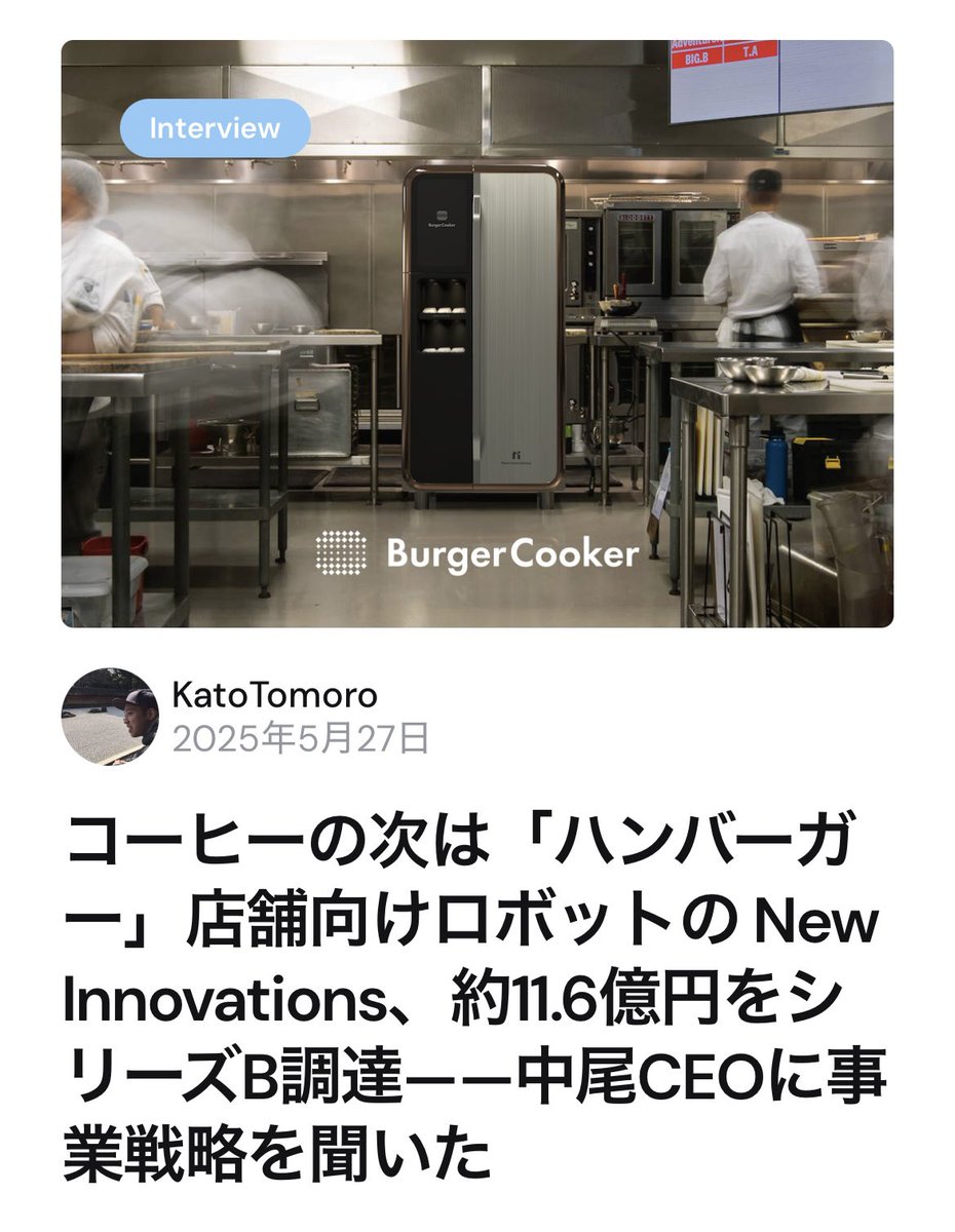 本日シリーズBの資金調達を発表のNew Innovations、中尾CEO <a href="/KeitoNakao/">Keito Nakao / 中尾 渓人 ロボットの組み込みエンジニア募集中です！</a> にお話を伺いました！店舗向けロボットのラインナップの拡大に加え、「図面バンク」の導入企業も広がりを見せているとのことで、今後の展開も注目しています

thebridge.jp/2025/05/after-…