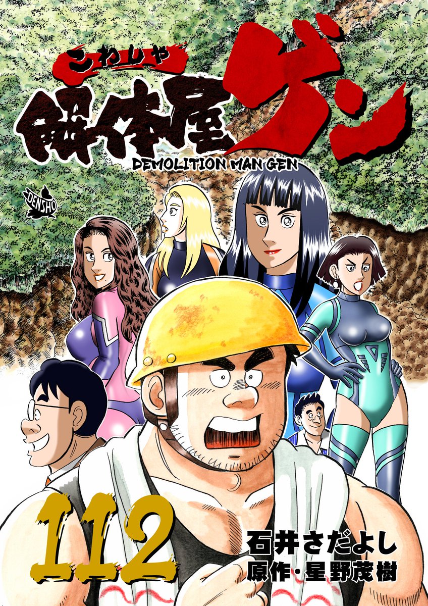 解体屋ゲン112巻6月1日配信開始!! 五友爆破の一階の秘密基地。背中を丸めて座ったゴンがいるが・・・「杏奈ロス」「緊急来日」土石流で堰き止められて出来た堰止湖の爆破と内田が持ってきたごみ焼却施設の煙突の解体とスケジュールが重なるが・・・・「2つの工事」
#解体屋ゲン