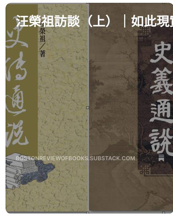 2025年4月，汪榮祖先生的《史義通說》初次出版與讀者見面。並於5月9日在聯經出版公司旗下的上海書店舉辦了新書發表會，到會者包括錢致榕、鐘月岑、劉季倫、宋家復教授，以及滿座的年輕學子。汪教授簡報後，討論熱烈，會後購書者排隊要汪教授題簽。這本書與其1988年出版的《史傳通說》互為姊妹篇。《史