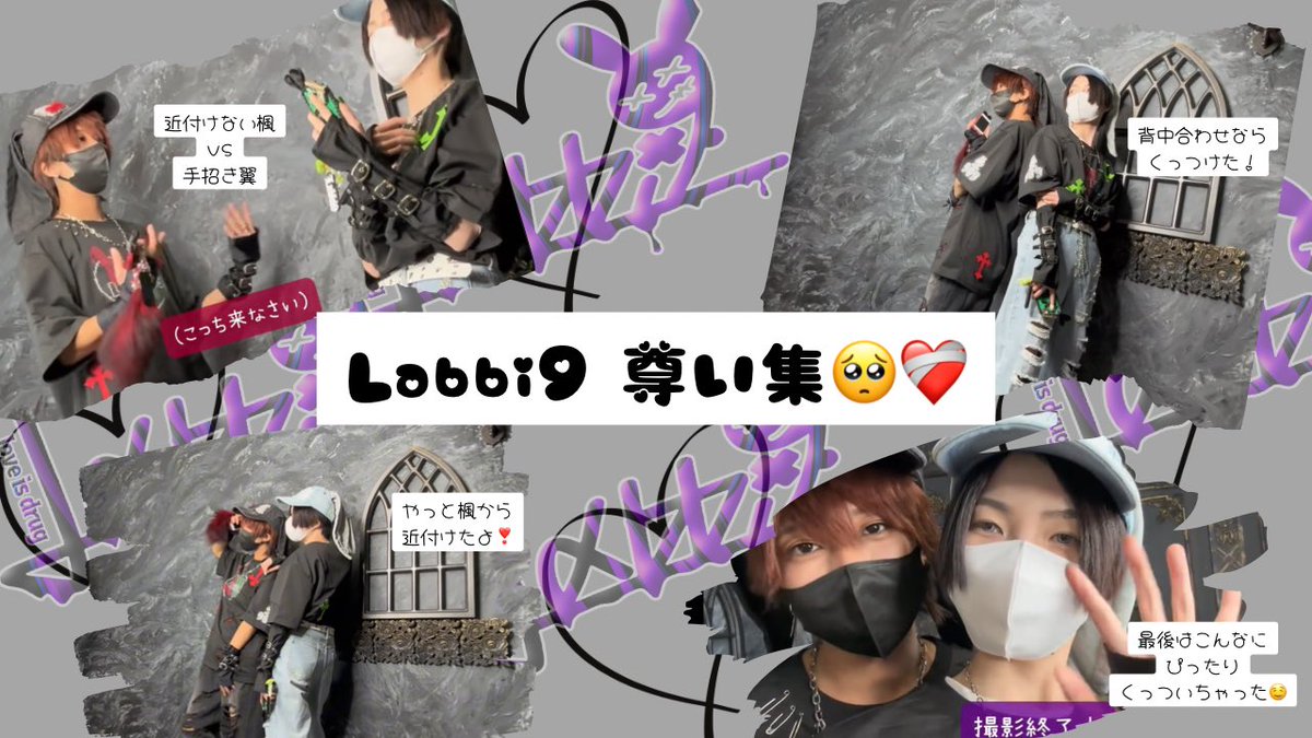 Labbi9_KT's tweet photo. 【本日のLabbi9ポスト🐰❤️‍🩹】

今月アップされたLabbi9スタジオ撮影の動画から2人の尊い瞬間をピックアップ🤤❣️

もうすぐ会える2人…
次はどんな尊い写真が撮れるかなぁ💭

#Labbi9 #男装 #Laber https://t.co/O0kUQegWUa