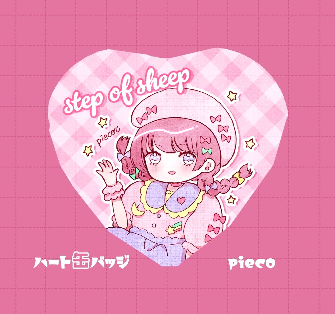 ハート缶バッジのデザイン作成しました🎀
左上の文字はサークル名です🐑
これも9月コミティアで出せたら良いな〜と思っています。