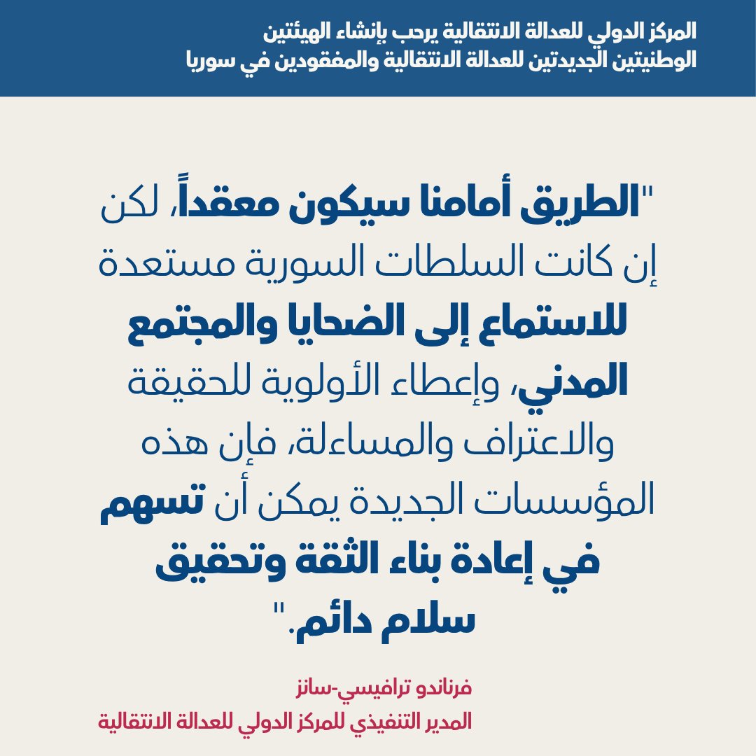 #بيان |  يرحّب المركز الدولي للعدالة الانتقالية بإنشاء هيئتين جديدتين للعدالة الانتقالية والمفقودين في #سوريا

يمكنكم الاطلاع على البيان الكامل، بما في ذلك توصيات المركز الدولي للعدالة الانتقالية، من خلال هذا الرابط: shorturl.at/Xr1e3