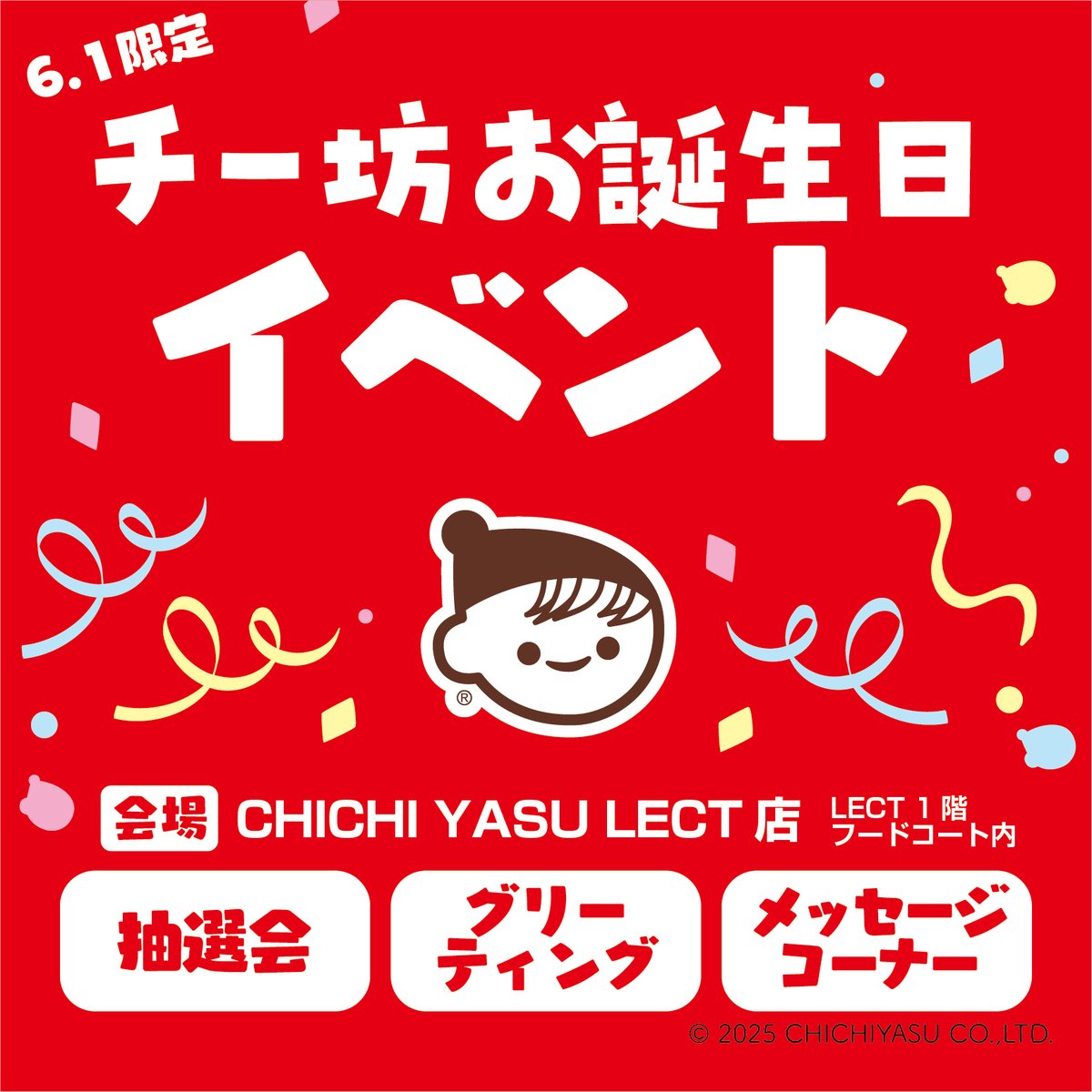 chibochichiyasu's tweet image. ／
イベント開催のお知らせ📣
＼
6月1日はぼくのお誕生日～！
ぼくのお誕生日を記念してLECTでチー坊お誕生日イベントを開催🎉
当日は、抽選会＆ぼくと写真撮影！ぜひ遊びにきてくれるとうれしいな😊

日時 ：2025年6月1日（日）11:00～／14：00～／16:00～
場所 ：CHICHIYASU LECT店