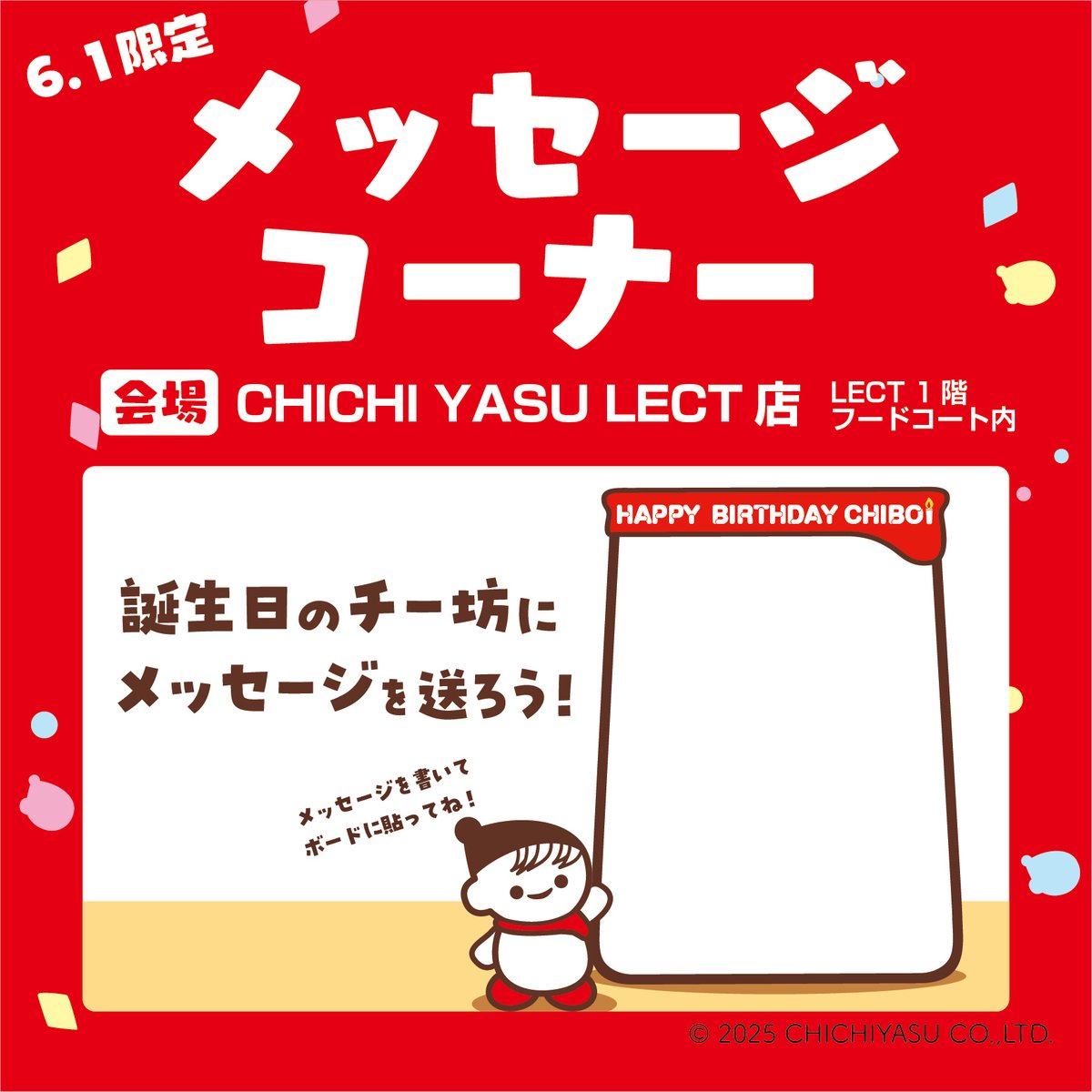 chibochichiyasu's tweet image. ／
イベント開催のお知らせ📣
＼
6月1日はぼくのお誕生日～！
ぼくのお誕生日を記念してLECTでチー坊お誕生日イベントを開催🎉
当日は、抽選会＆ぼくと写真撮影！ぜひ遊びにきてくれるとうれしいな😊

日時 ：2025年6月1日（日）11:00～／14：00～／16:00～
場所 ：CHICHIYASU LECT店