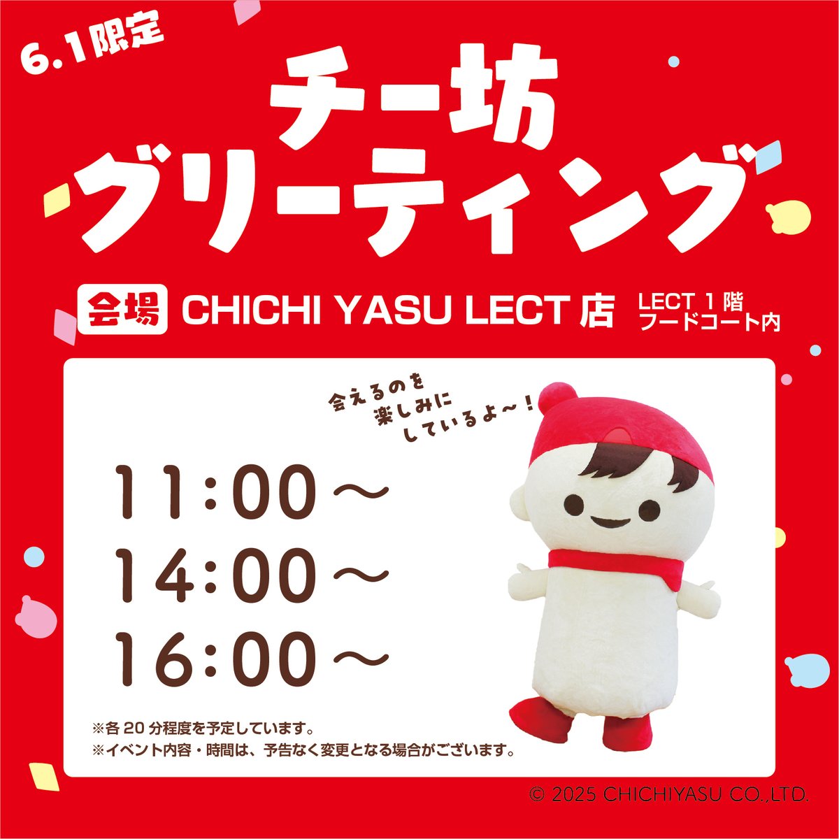 chibochichiyasu's tweet image. ／
イベント開催のお知らせ📣
＼
6月1日はぼくのお誕生日～！
ぼくのお誕生日を記念してLECTでチー坊お誕生日イベントを開催🎉
当日は、抽選会＆ぼくと写真撮影！ぜひ遊びにきてくれるとうれしいな😊

日時 ：2025年6月1日（日）11:00～／14：00～／16:00～
場所 ：CHICHIYASU LECT店