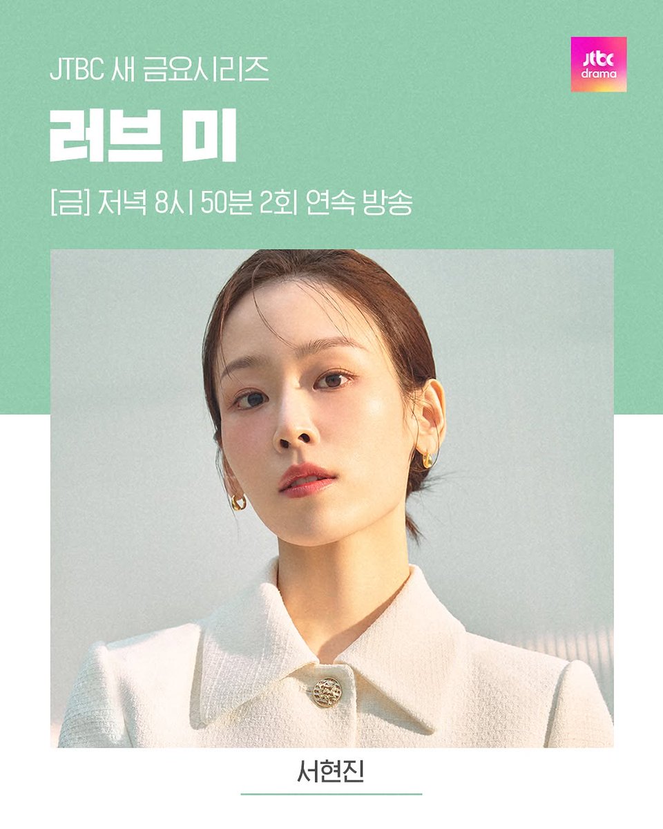 2025 JTBC 새 금요시리즈 라인업 공개✨
2025 JTBC New Friday Series Lineup Revealed✨

<러브 미> - #서현진
<Love Me> - #SeoHyunJin

JTBC 금요시리즈는
매주 [금] 저녁 8시 50분 2회 연속 방송!

JTBC Friday Series
Broadcasts 2 consecutive episodes every [Friday] at 8:50 PM!