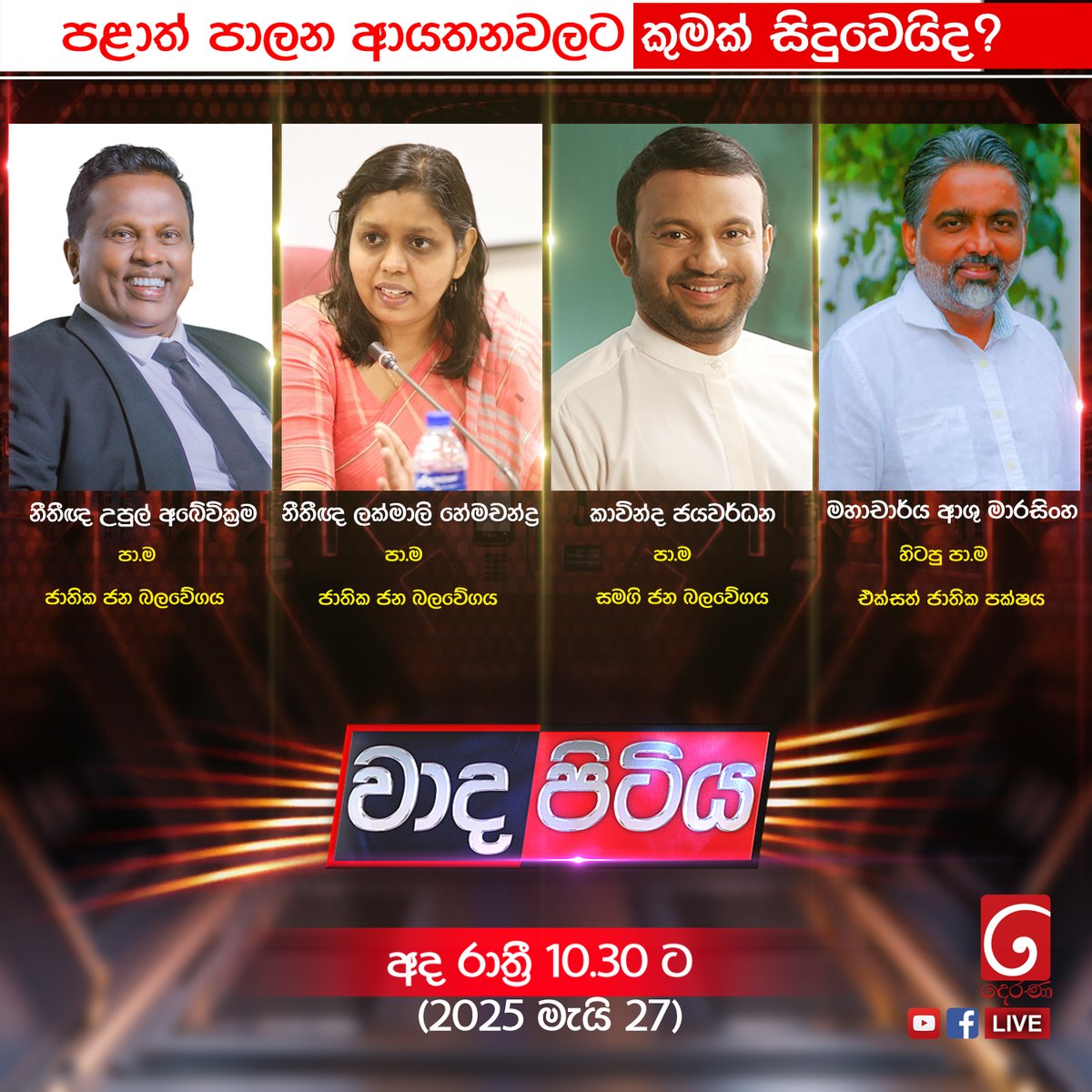 adaderanasin's tweet photo. අද | වාද පිටිය 👉රාත්රී 10:30 ට TV Derana ඔස්සේ...
#WadaPitiya #DeranaWadaPitiya #Politics #srilanka #SriLankaPolitics #politicalprogram https://t.co/LuuuOIu5l4