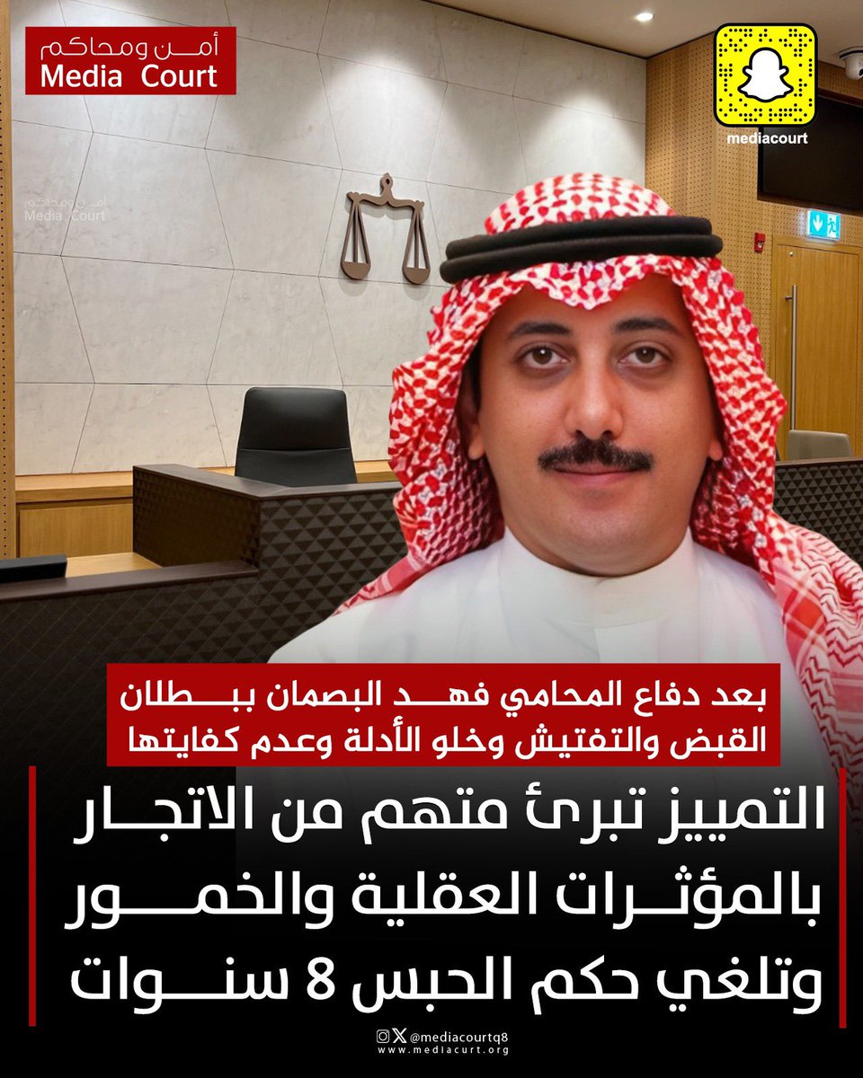 أمن ومحاكم ميديا كورت (@mediacourt) on Twitter photo محكمة التمييز تبرئ متهم من الاتجار بالمؤثرات العقلية والخمور وتلغي حكم الحبس 8 سنوات بعد دفاع ومرافعة المحامي فهد البصمان ببطلان القبض والتفتيش وخلو الأدلة وعدم كفايتها
<a href="/FAHAD_ALBASMAN/">فهد مبارك البصمان</a> محكمة التمييز تبرئ متهم من الاتجار بالمؤثرات العقلية والخمور وتلغي حكم الحبس 8 سنوات بعد دفاع ومرافعة المحامي فهد البصمان ببطلان القبض والتفتيش وخلو الأدلة وعدم كفايتها
<a href="/FAHAD_ALBASMAN/">فهد مبارك البصمان</a>