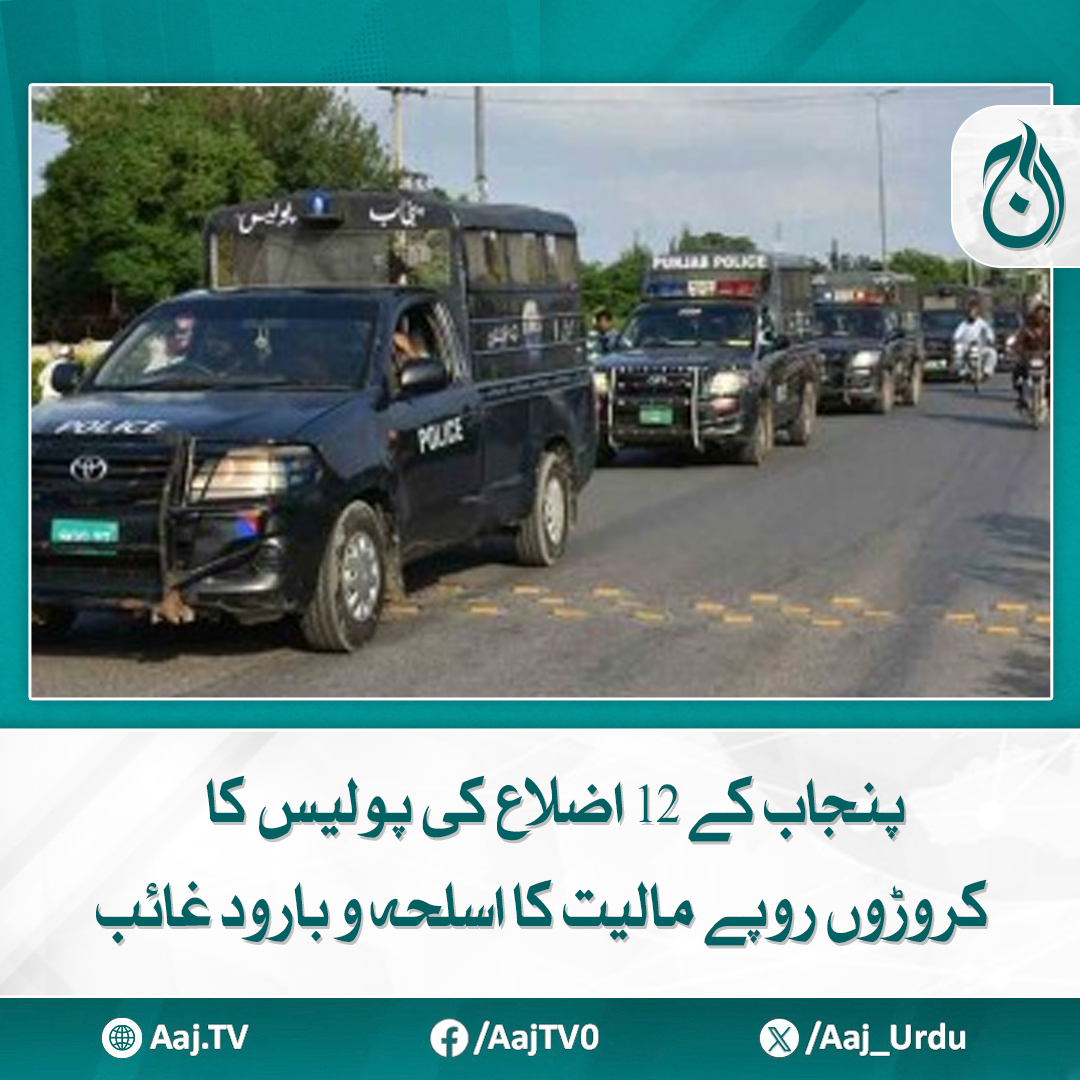 Aaj_Urdu's tweet photo. سب سے زیادہ اسلحہ و بارود ڈی پی او مظفرگڑھ کے دفتر سے غائب ہوا
مزید پڑھیئے: https://t.co/7f9ViwEvlk
#AajNews #PunjabPolice #MissingWeapons #SecurityBreach https://t.co/MieuI6nc6N