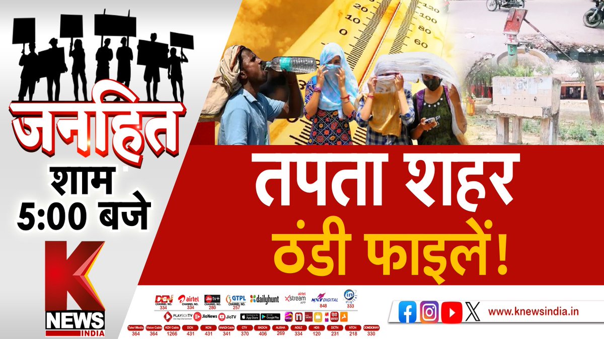 ♦तपता शहर ठंडी फाइलें ! देखिए जनहित शाम 5 बजे सिर्फ K News India पर
#knewsindia