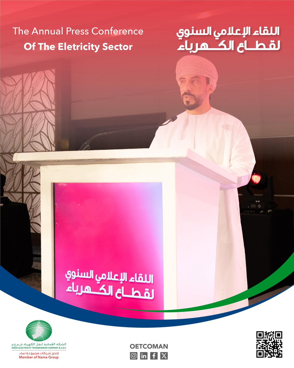 تعزيزاً لجاهزية وكفاءة قطاع الكهرباء لفصل الصيف، شاركت الشركة #العمانية_لنقل_الكهرباء في اللقاء الإعلامي السنوي لقطاع الكهرباء، لاستعراض المستجدّات وجاهزية الأنظمة والفرق الفنية، وجهود الشركة لضمان أمان وموثوقية واستدامة شبكة نقل الكهرباء.
 
#اللقاء_الإعلامي_السنوي #الاستدامة