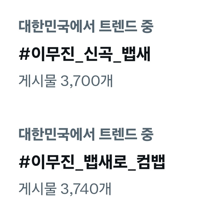 나진짜리모님들자랑스럽다
#이무진_신곡_뱁새 
마지막십분까지열심히올리
#이무진_뱁새로_컴뱁 
고노래도전곡들어야지하트