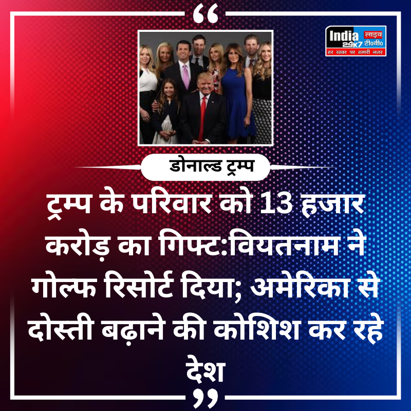 india24x7livetv's tweet photo. वियतनाम ने ट्रम्प और उनके परिवार को 13 हजार करोड़ रुपये का गोल्फ रिसोर्ट गिफ्ट दिया है ,अमेरिका के साथ दोस्ती बढ़ाने के लिए वियतनाम और इंडोनेशिया जैसे देश अमेरिका को अरबों डॉलर के प्रोजेक्ट्स दे रहे हैं #TrumpGift #Vietnam @realDonaldTrump #GolfResort #TrumpFamily #US #DonaldTrump
