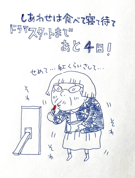紅をさす鈴さん🥰

最終回まであと3時間。
そわそわ…💄(担)
#しあわせは食べて寝て待て 