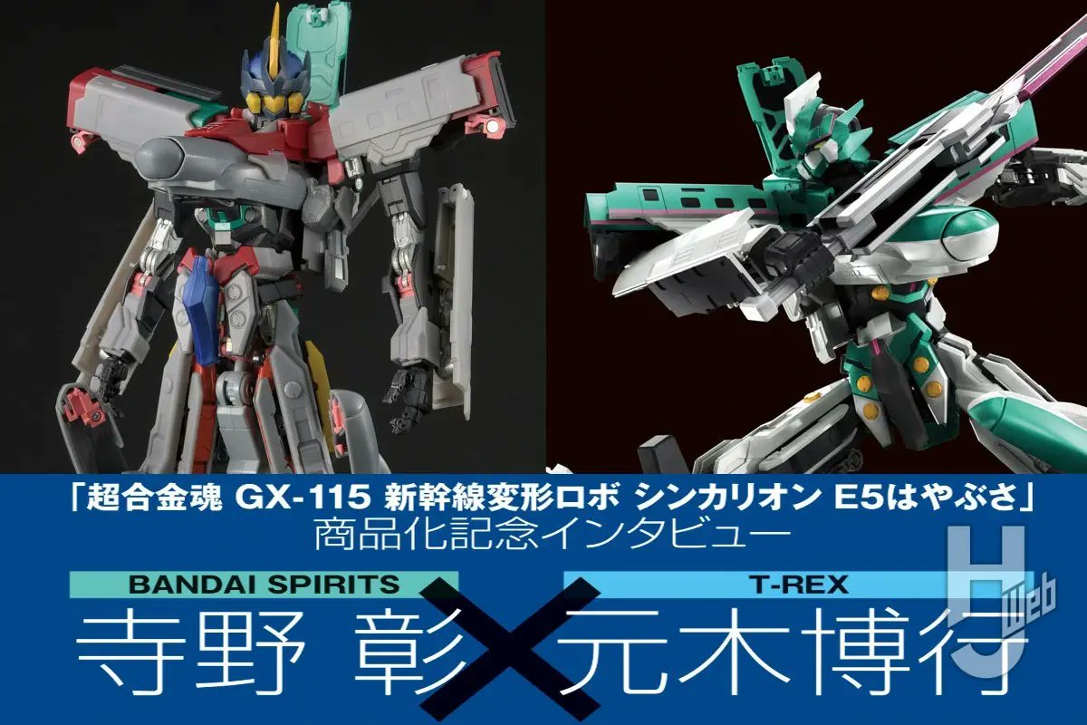 開発秘話＆注目ポイントを語る!! 「超合金魂 GX-115 新幹線変形ロボ 