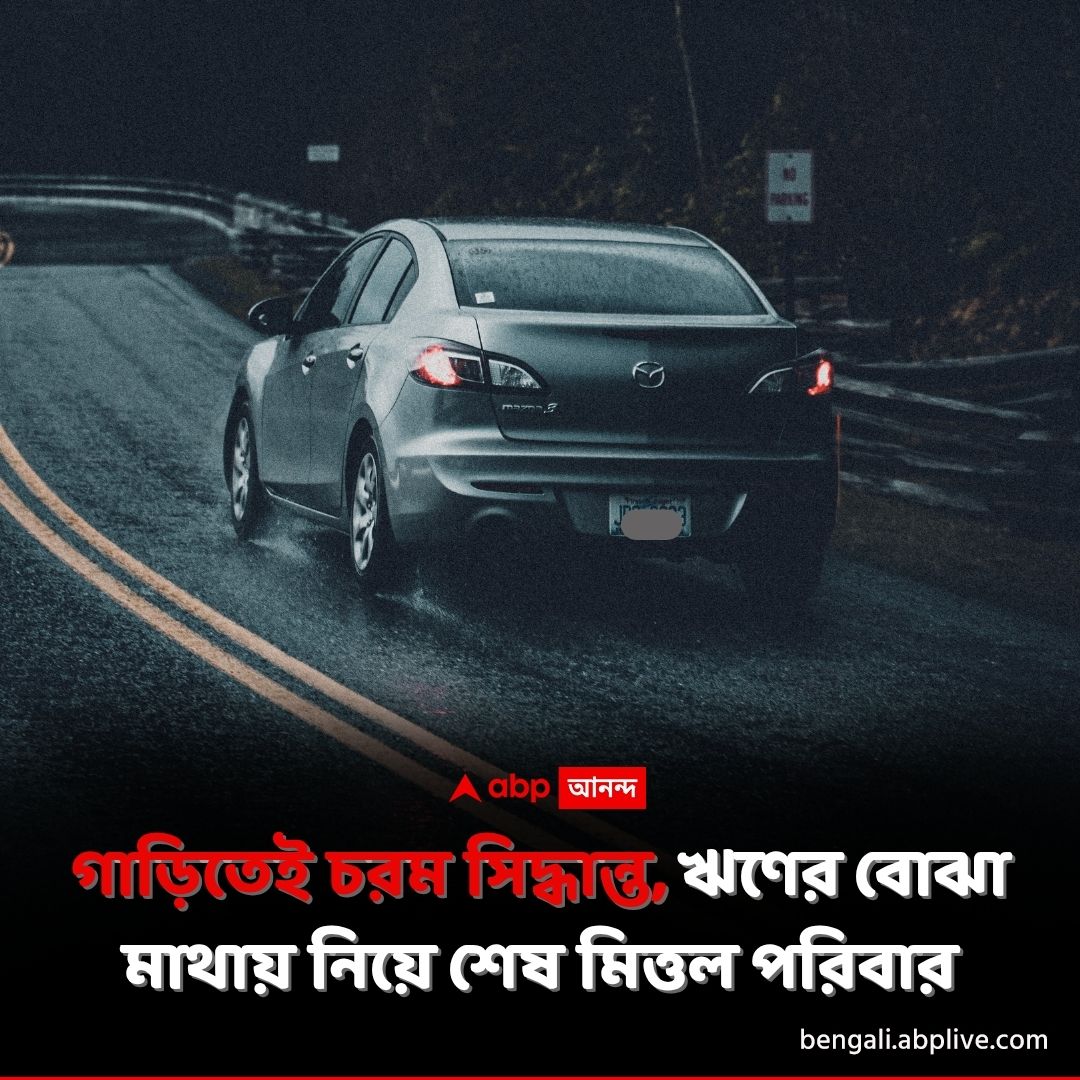 abpanandatv's tweet photo. মাথার উপর ২০ কোটি টাকার ঋণ ছিল বলে জানা যাচ্ছে। ধর্মীয় অনুষ্ঠান থেকে ফিরেই চরম সিদ্ধান্ত। তিন সন্তানও বাদ গেল না।
https://t.co/t1kJ2kNU8D বিশদ পড়ুন। 
#Panchkula #Haryana #Debt #MittalFamily #ABPAnanda https://t.co/LXg0mQUK1H
