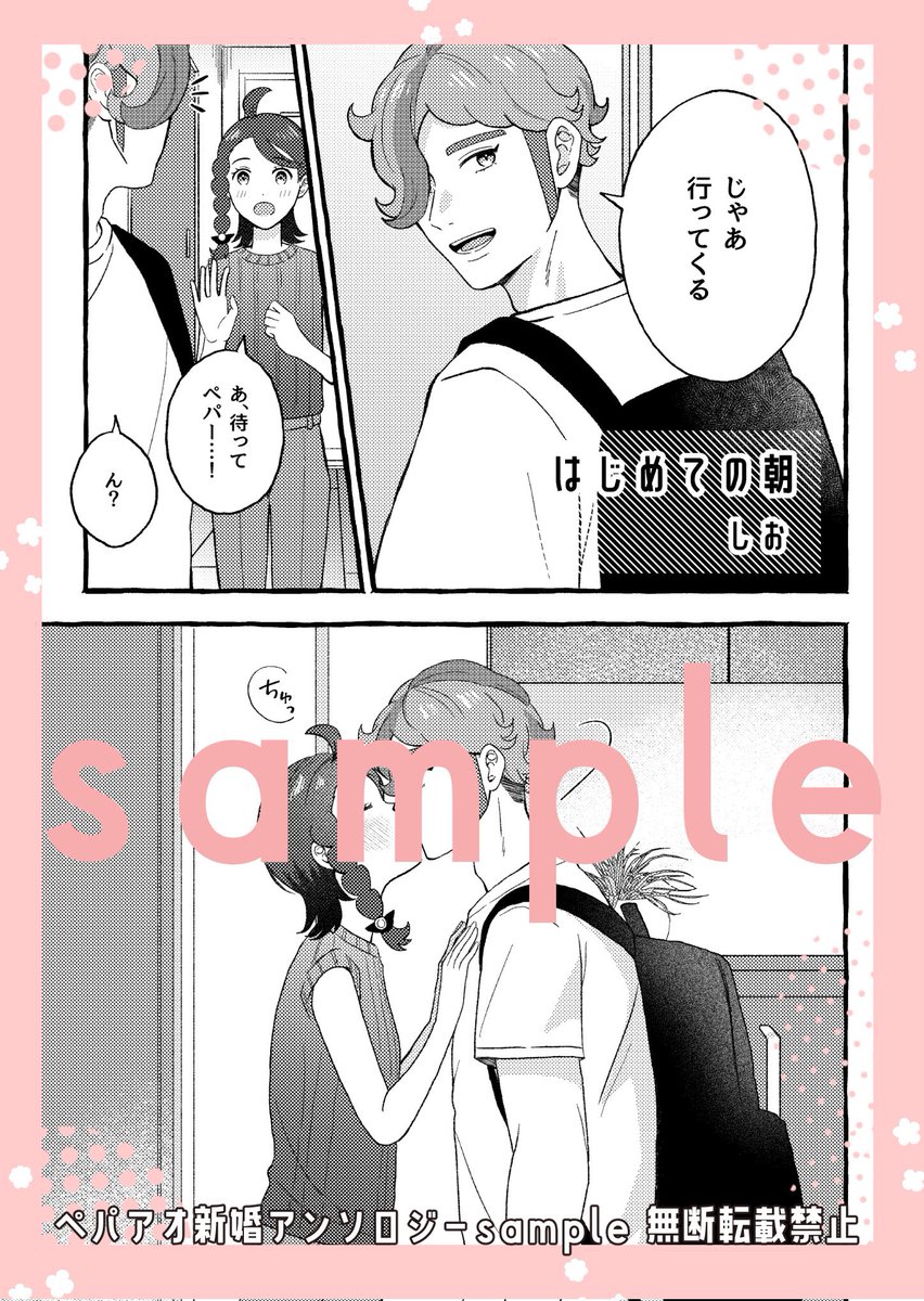 ペパアオ新婚アンソロジー
本文サンプル1人目
執筆者様:しおさん(<a href="/shi_o88/">しお</a>)