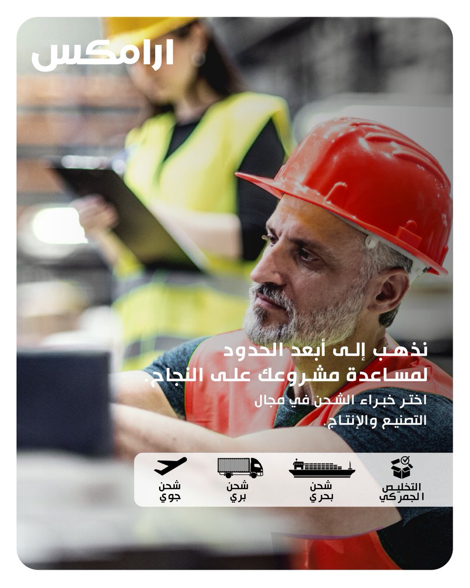 مصنعك جاهز 🏭

مع خدمات #أرامكس لشحن معدات التصنيع وجميع الأدوات الخاصة بمجال المصانع.

تواصل معنا لمعرفة المزيد عن خدمات الشحن 🚢✈️🚚

#أرامكس_السعودية