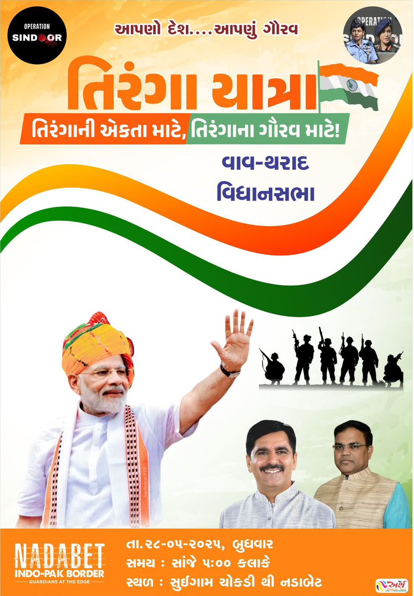 alpeshjoshi1998's tweet photo. ઓપરેશન સિંદૂર અંતર્ગત ભવ્ય તિરંગા યાત્રા🇮🇳🇮🇳🇮🇳

ગુજરાત વિધાનસભાના અધ્યક્ષ શ્રી શંકરભાઈ ચૌધરી સાહેબ અને પ્રદેશ મહામંત્રી શ્રી રત્નાકરજી ની ઉપસ્થિતિ માં ભવ્ય તિરંગા યાત્રાનું આયોજન કરેલ છે.આ તિરંગા યાત્રામાં થરાદ તાલુકા ની રાષ્ટ્રપ્રેમી જનતાને જોડાવા માટે આહવાન કરવામાં આવે છે https://t.co/CLkf0lCGA3