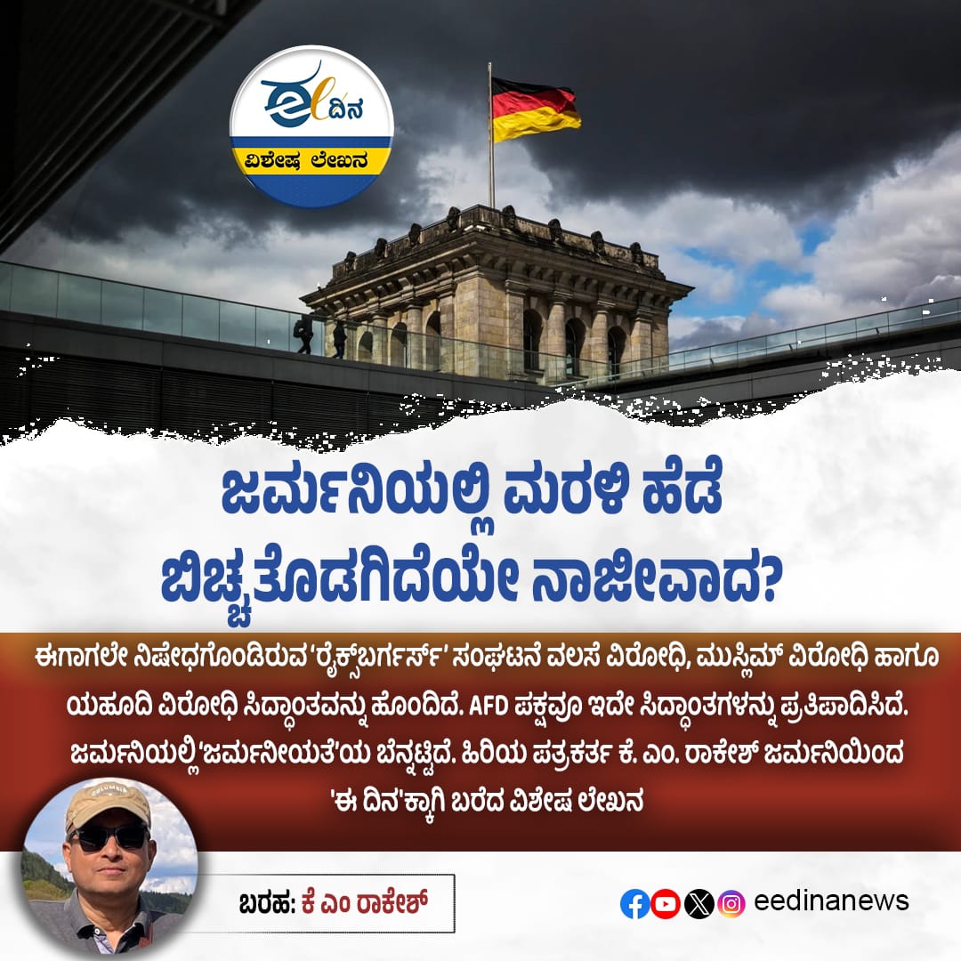 eedinanews's tweet photo. ಜರ್ಮನಿಯಲ್ಲಿ ಮರಳಿ ಹೆಡೆ ಬಿಚ್ಚತೊಡಗಿದೆಯೇ ನಾಜೀವಾದ?
#RiseOfExtremism #GermanyToday #NeoNazismAlert #HistoryRepeats #DemocracyUnderThreat #WatchGermany #PoliticalExtremism #NeverAgain #GlobalAlert #FreedomAtRisk #ResistHate #HumanRightsMatter https://t.co/lamdbggkpC