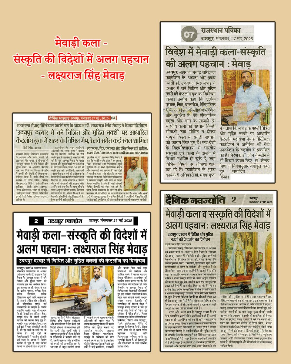 श्रीजी हुजूर <a href="/lakshyarajmewar/">LakshyarajSinghMewar</a> ने ‘उदयपुर दरबार में बने चित्रित और मुद्रित नक्शें’ नामक कैटलॉग बुक का विमोचन किया।
 
यह कैटलॉग महाराणा मेवाड़ चैरिटेबल फाउण्डेशन, उदयपुर ने अमेरिका की गैटी फाउण्डेशन के सहयोग से प्रकाशित की है।

संपादन: डॉ. शैलका मिश्रा