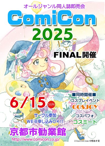 cos_joy's tweet image. 【コスプレイベント COSJOY】
２０２５年６月１５日(日) 京都市勧業館

「ComiCon」が今回でファイナルの為
京都市勧業館でのCOSJOYも一旦終了となります

多くの皆様のご参加お待ちしております！

comicon.co.jp/cosjoy/kangyou…

#COSJOY
#コスジョイ
#ComiCon
#コスミート